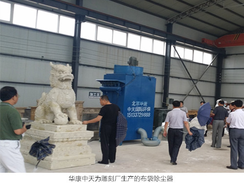 華康中天生產的雕刻廠布袋除塵器運行穩(wěn)定